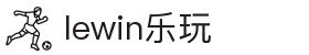 lewin乐玩·(中国区)有限公司官网
