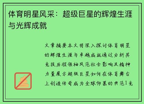 体育明星风采：超级巨星的辉煌生涯与光辉成就