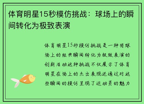 体育明星15秒模仿挑战：球场上的瞬间转化为极致表演