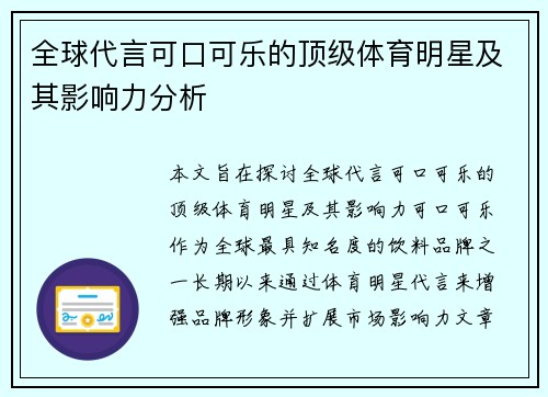 全球代言可口可乐的顶级体育明星及其影响力分析