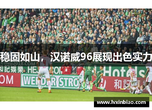 稳固如山，汉诺威96展现出色实力