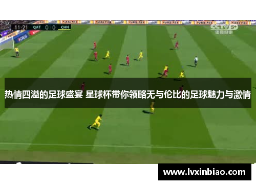 热情四溢的足球盛宴 星球杯带你领略无与伦比的足球魅力与激情
