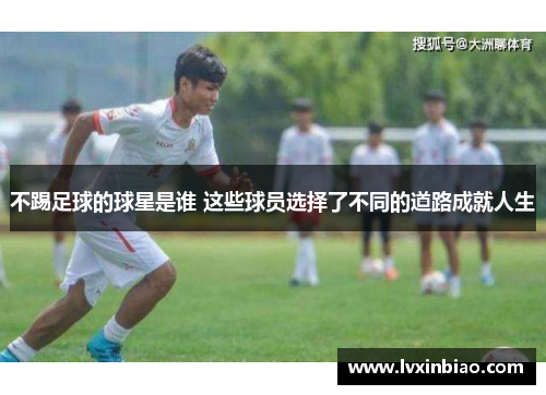不踢足球的球星是谁 这些球员选择了不同的道路成就人生