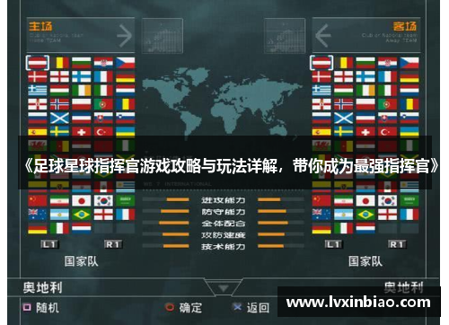 《足球星球指挥官游戏攻略与玩法详解，带你成为最强指挥官》