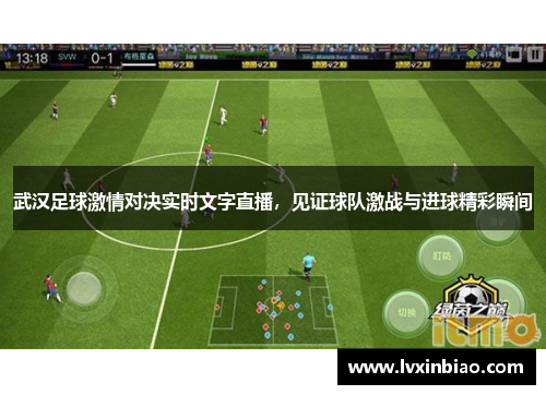 武汉足球激情对决实时文字直播，见证球队激战与进球精彩瞬间
