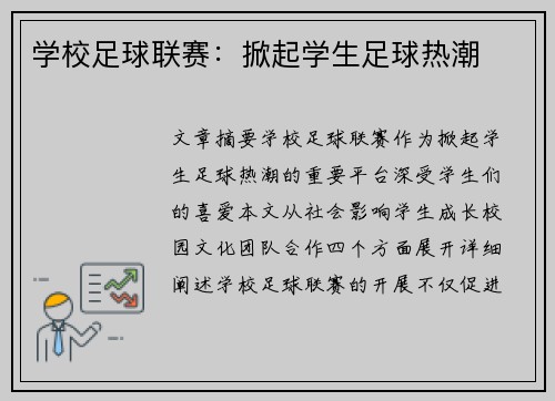 学校足球联赛：掀起学生足球热潮