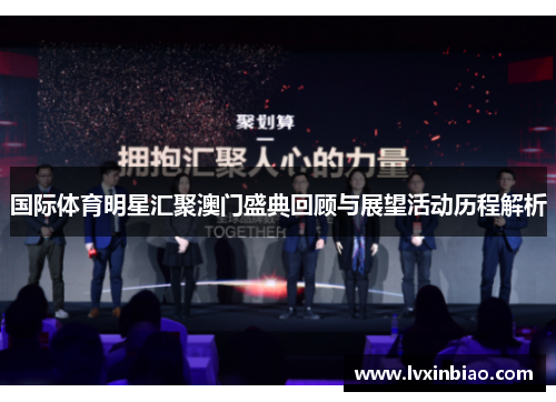 国际体育明星汇聚澳门盛典回顾与展望活动历程解析