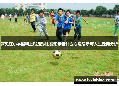梦见在小学操场上踢足球比赛预示着什么心理暗示与人生走向分析