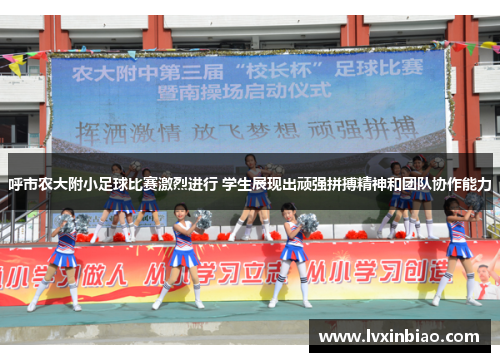 呼市农大附小足球比赛激烈进行 学生展现出顽强拼搏精神和团队协作能力