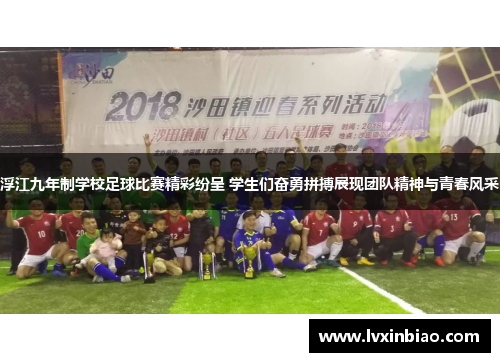 浮江九年制学校足球比赛精彩纷呈 学生们奋勇拼搏展现团队精神与青春风采