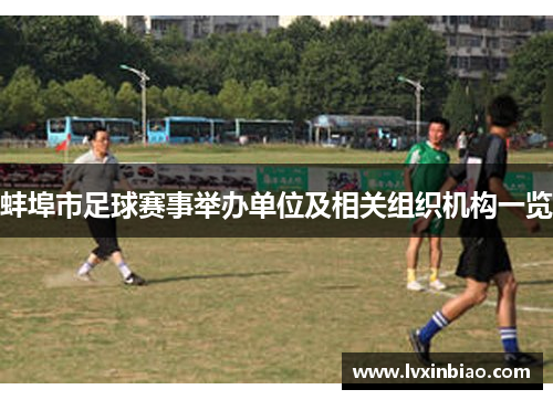 蚌埠市足球赛事举办单位及相关组织机构一览