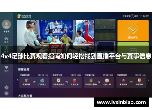 4v4足球比赛观看指南如何轻松找到直播平台与赛事信息