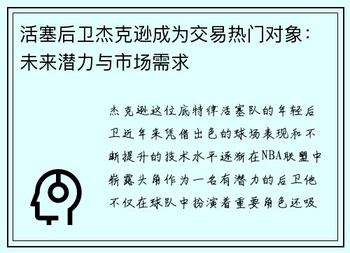 活塞后卫杰克逊成为交易热门对象：未来潜力与市场需求