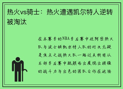 热火vs骑士：热火遭遇凯尔特人逆转被淘汰
