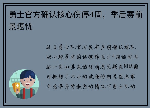 勇士官方确认核心伤停4周，季后赛前景堪忧