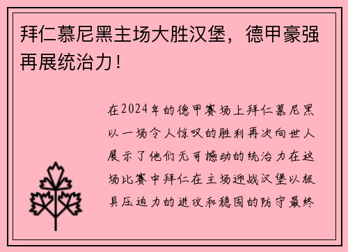 拜仁慕尼黑主场大胜汉堡，德甲豪强再展统治力！