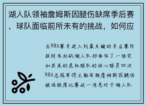 湖人队领袖詹姆斯因腿伤缺席季后赛，球队面临前所未有的挑战，如何应对？