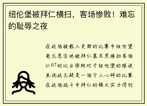 纽伦堡被拜仁横扫，客场惨败！难忘的耻辱之夜