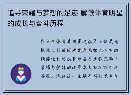 追寻荣耀与梦想的足迹 解读体育明星的成长与奋斗历程