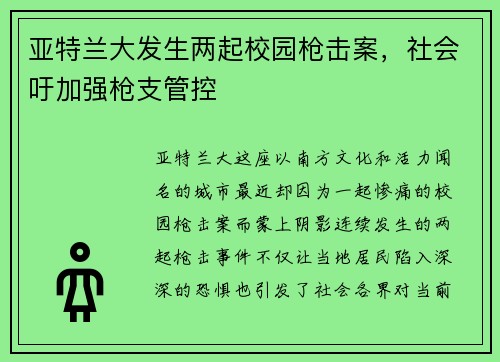 亚特兰大发生两起校园枪击案，社会吁加强枪支管控