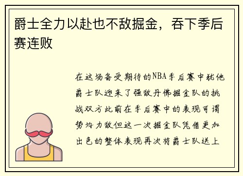 爵士全力以赴也不敌掘金，吞下季后赛连败
