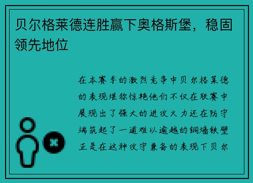 贝尔格莱德连胜赢下奥格斯堡，稳固领先地位
