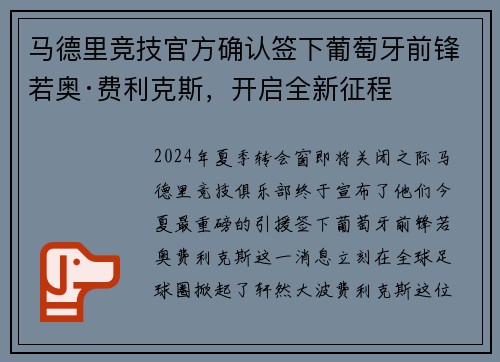 马德里竞技官方确认签下葡萄牙前锋若奥·费利克斯，开启全新征程