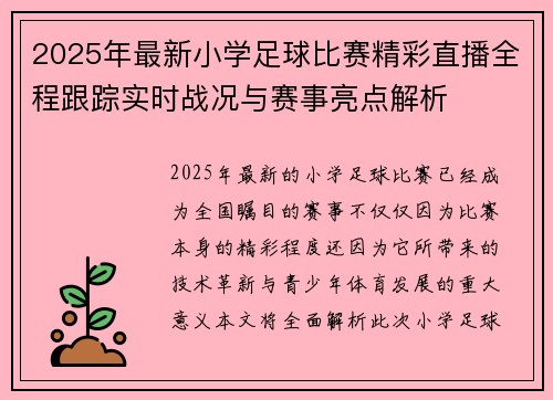 2025年最新小学足球比赛精彩直播全程跟踪实时战况与赛事亮点解析