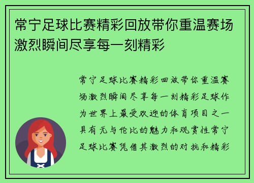 常宁足球比赛精彩回放带你重温赛场激烈瞬间尽享每一刻精彩