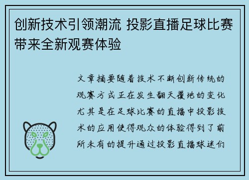 创新技术引领潮流 投影直播足球比赛带来全新观赛体验