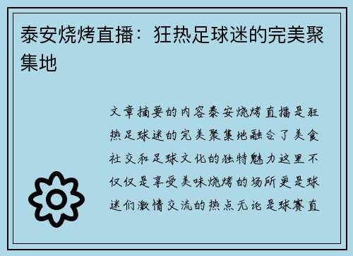 泰安烧烤直播：狂热足球迷的完美聚集地