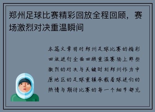 郑州足球比赛精彩回放全程回顾，赛场激烈对决重温瞬间